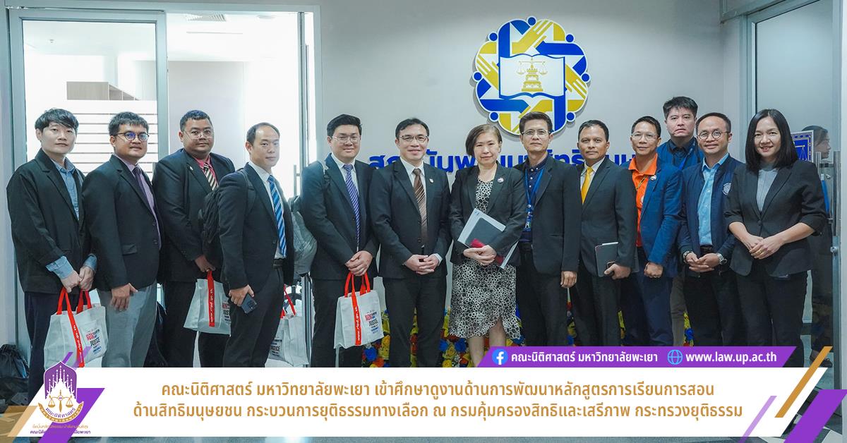 คณะนิติศาสตร์ มหาวิทยาลัยพะเยา เข้าศึกษาดูงานด้านการพัฒนาหลักสูตรการเรียนการสอนด้านสิทธิมนุษยชน ณ กรมคุ้มครองสิทธิและเสรีภาพ กระทรวงยุติธรรม